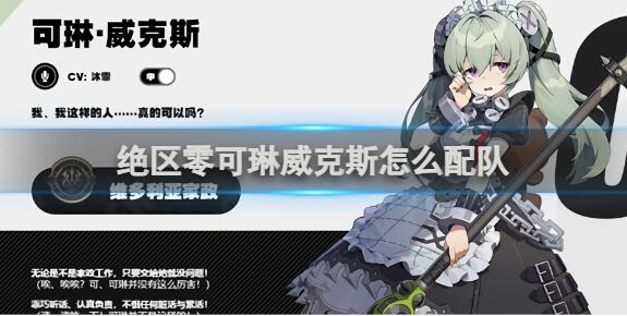 绝区零可琳阵容怎么搭配 绝区零可琳配队攻略
