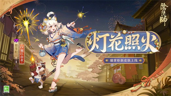 阴阳师猫掌柜灯花照火皮肤好看吗 阴阳师猫掌柜灯花照火皮肤解锁途径一览