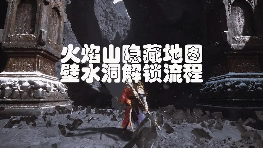 黑神话悟空璧水洞在哪怎么进 黑神话悟空璧水洞进入方法