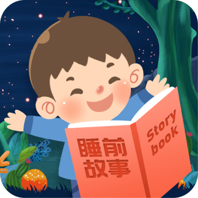 儿童睡前故事手机苹果下载