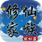 修仙家族模拟器最新版