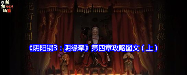 《阴阳锅3：阴缘牵》第四章攻略图文（上）