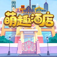 萌趣酒店ios免费下载