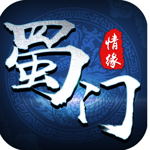 蜀门情缘手机免费版
