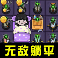 躺平大合集ios版