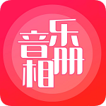 音乐相册制作软件免费版