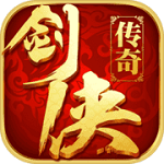 剑侠传奇无限金条版