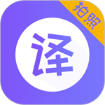 翻译器拍照扫一扫免费版