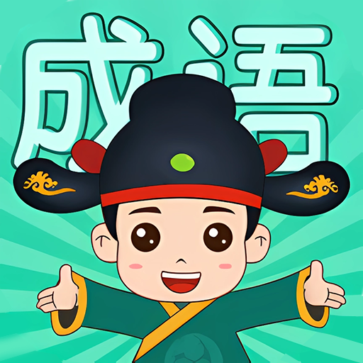 成语英雄榜app安卓下载