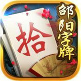 邵阳打筒子苹果版下载安装