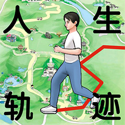 人生轨迹模拟器下载2025版本