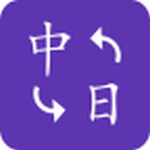 中日互译软件app最新版