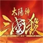 太阳神三国杀单机安卓版
