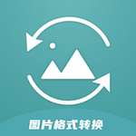 图片格式转换手机免费版