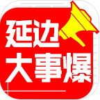 延边大事爆安卓app