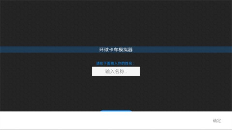 环球卡车模拟器(Universal  Truck  Simulator) 第1张图