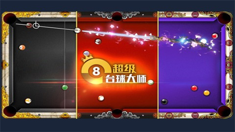 超级台球大师 第2张图