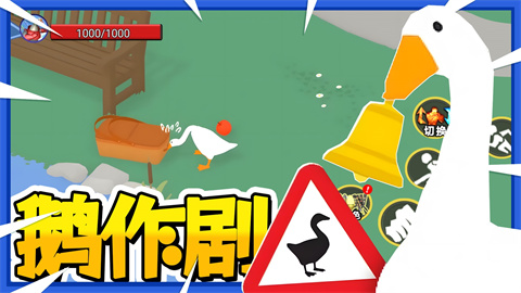 鹅作剧模拟 第1张图