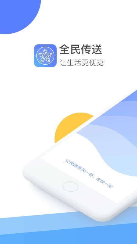 全民传送安卓下载-1