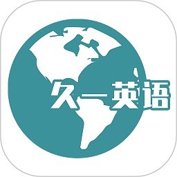 久一英语客户端下载2025