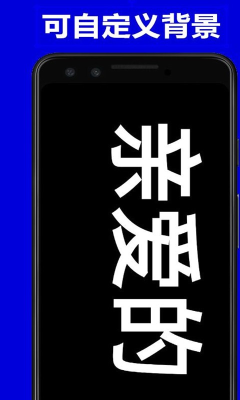 弹字幕LED安卓版下载-1