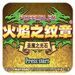 火焰纹章圣魔之光石金手指免费版
