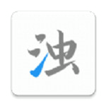 清浊高级版