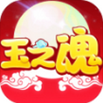玉之魂手游完整版