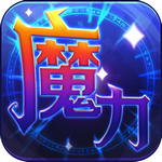 魔力世纪安卓版