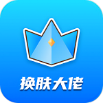 换肤大佬无限金币版