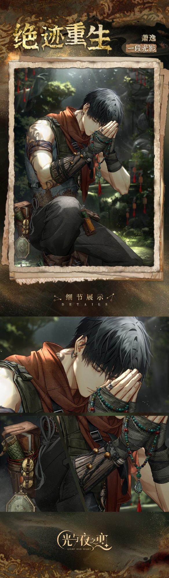 《光与夜之恋》萧逸绝迹重生卡面内容一览
