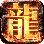 君临传奇手游打金版