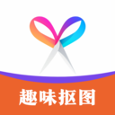 趣味抠图最新版下载