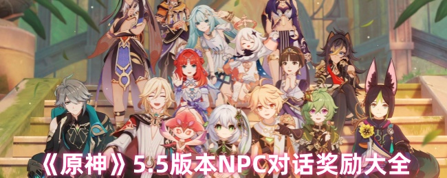 《原神》5.5版本NPC对话奖励大全
