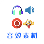 音效素材网app免费版