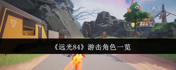 《远光84》游击角色一览