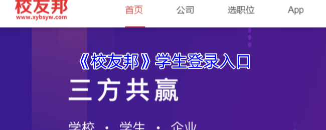 《校友邦》学生登录入口