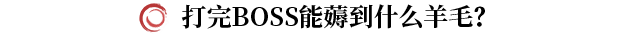 《剑灵2》鹿角大王打法攻略