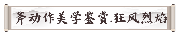 《剑灵2》巨斧职业攻略