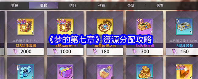《梦的第七章》资源分配攻略