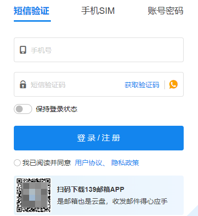 139邮箱手机登录入口官网