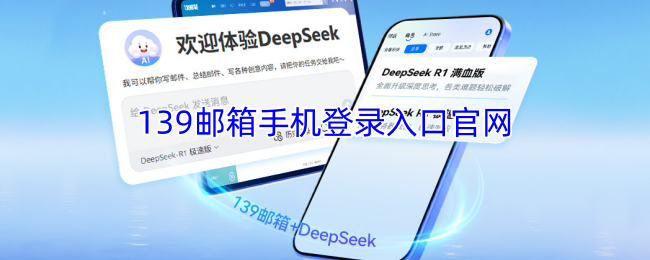 139邮箱手机登录入口官网