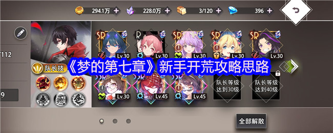 《梦的第七章》新手开荒攻略思路