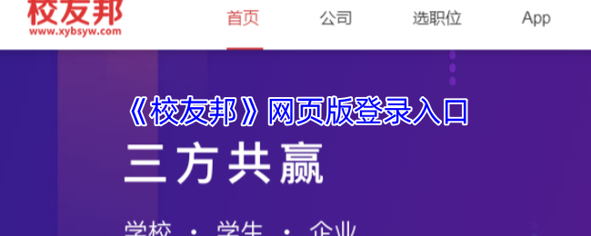 《校友邦》网页版登录入口