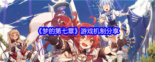 《梦的第七章》游戏机制分享