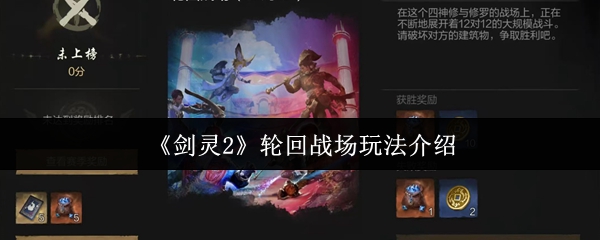 《剑灵2》轮回战场玩法介绍
