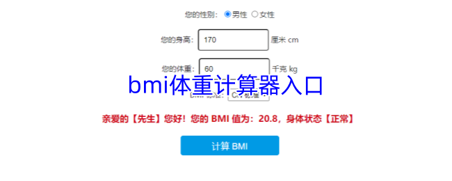 bmi体重计算器入口
