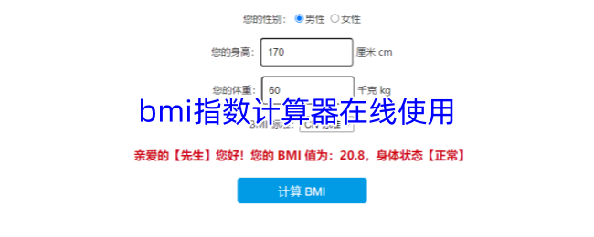 bmi指数计算器在线使用