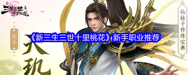 《新三生三世十里桃花》新手职业推荐