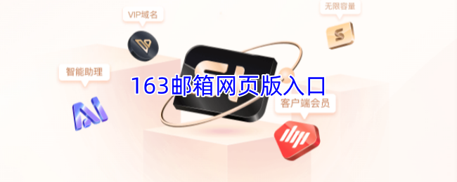 163邮箱网页版入口